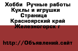 Хобби. Ручные работы Куклы и игрушки - Страница 2 . Красноярский край,Железногорск г.